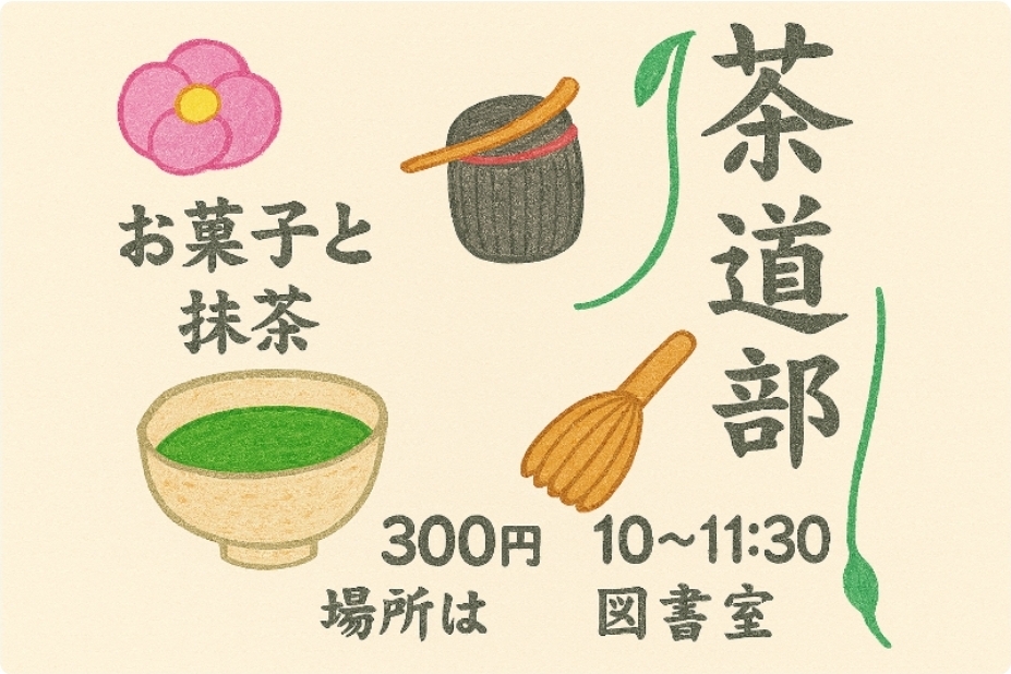 茶道部 POP