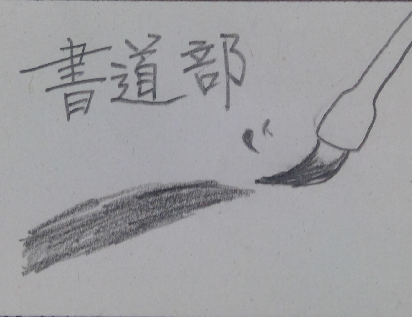 書道部 POP